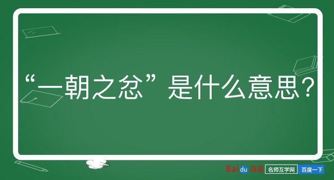 一朝之忿是什么意思？