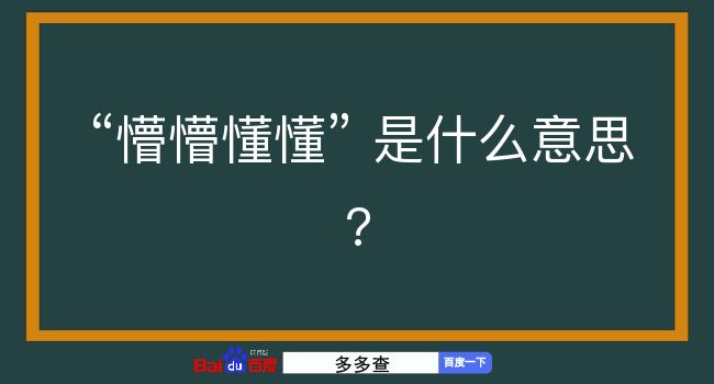 懵懵懂懂是什么意思？