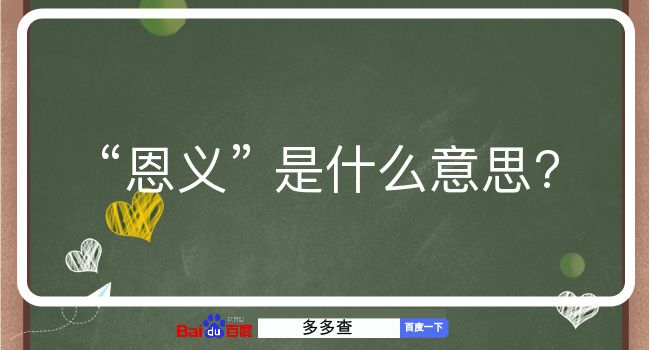 恩义是什么意思？