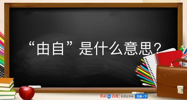 由自是什么意思？