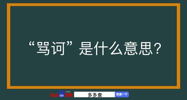 骂诃是什么意思？