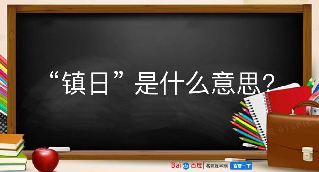 镇日是什么意思？