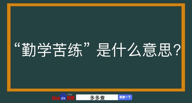 勤学苦练是什么意思？