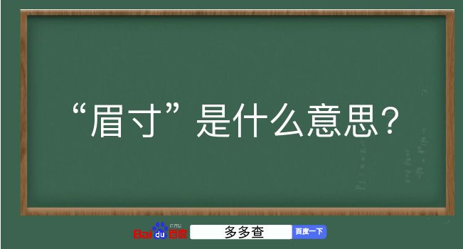 眉寸是什么意思？