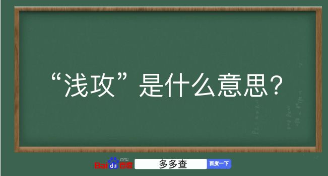 浅攻是什么意思？