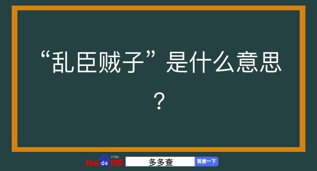 乱臣贼子是什么意思？