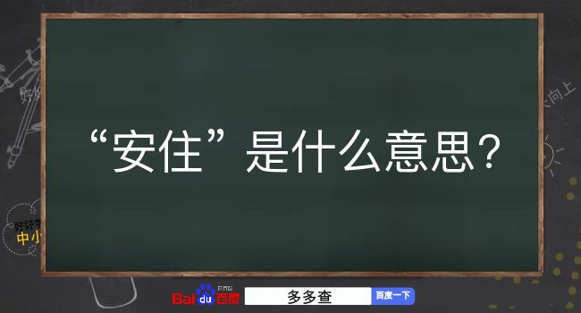 安住是什么意思？