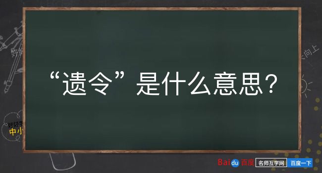 遗令是什么意思？