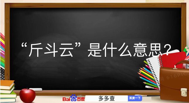 斤斗云是什么意思？