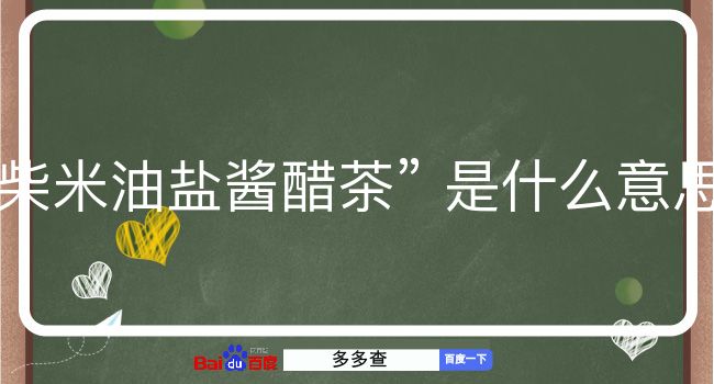 柴米油盐酱醋茶是什么意思？