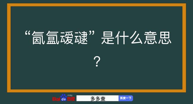 氤氲叆叇是什么意思？