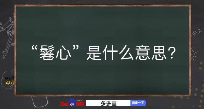 鬈心是什么意思？