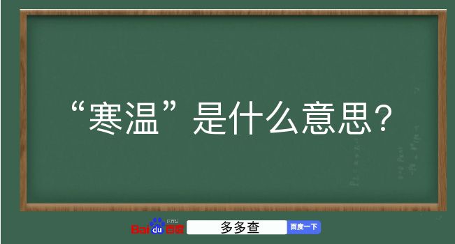 寒温是什么意思？