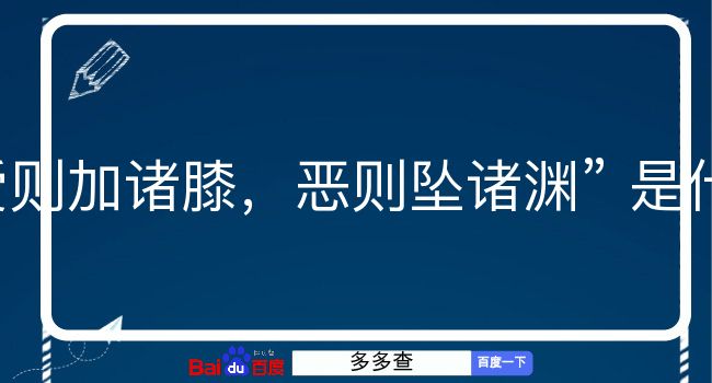 爱则加诸膝，恶则坠诸渊是什么意思？