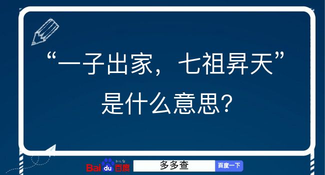 一子出家，七祖昇天是什么意思？