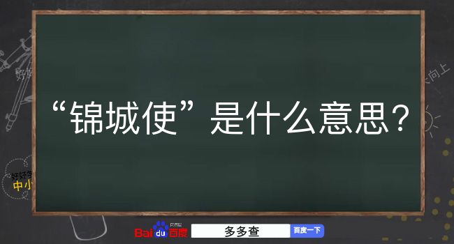 锦城使是什么意思？