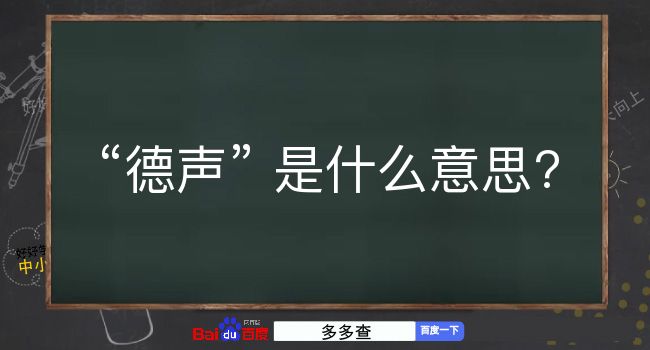 德声是什么意思？