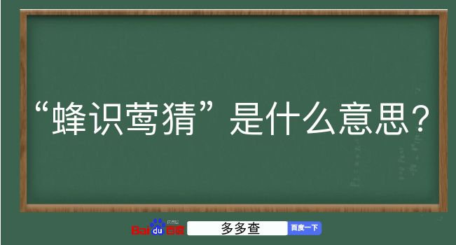 蜂识莺猜是什么意思？