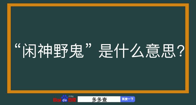 闲神野鬼是什么意思？