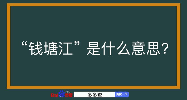 钱塘江是什么意思？