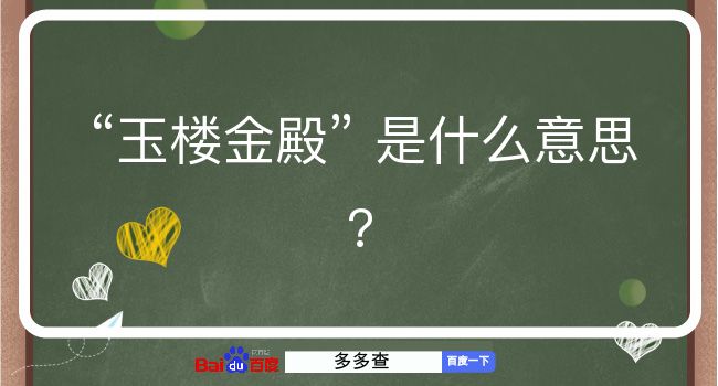 玉楼金殿是什么意思？