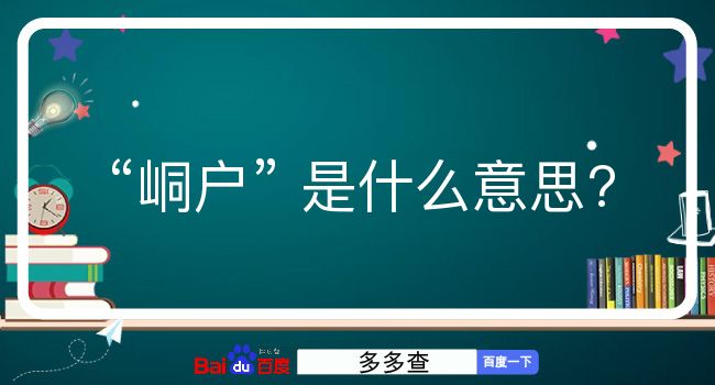 峒户是什么意思？