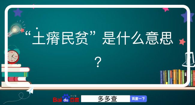 土瘠民贫是什么意思？