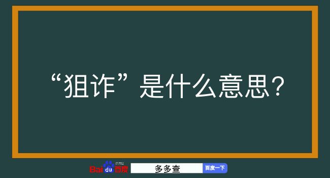 狙诈是什么意思？