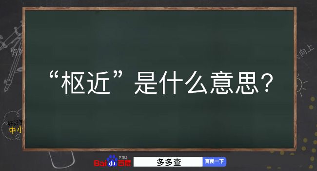 枢近是什么意思？