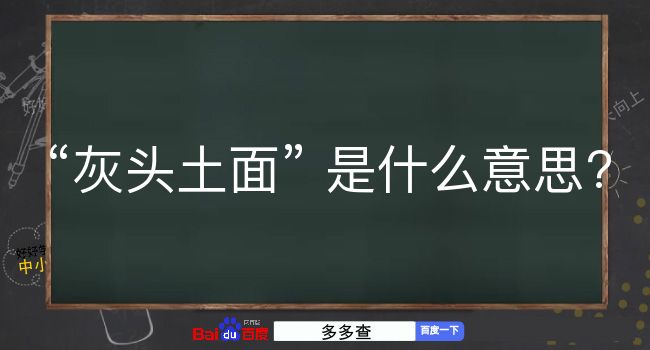 灰头土面是什么意思？