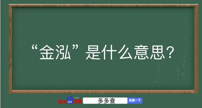 金泓是什么意思？