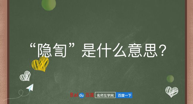 隐訇是什么意思？