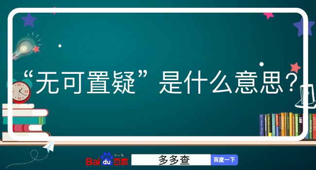 无可置疑是什么意思？