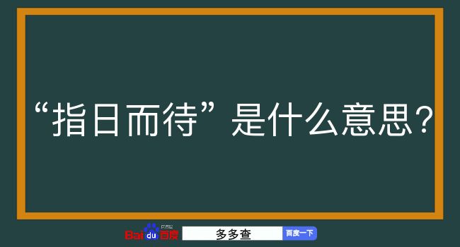 指日而待是什么意思？