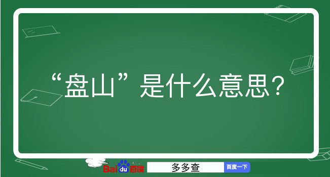 盘山是什么意思？