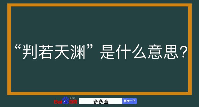 判若天渊是什么意思？