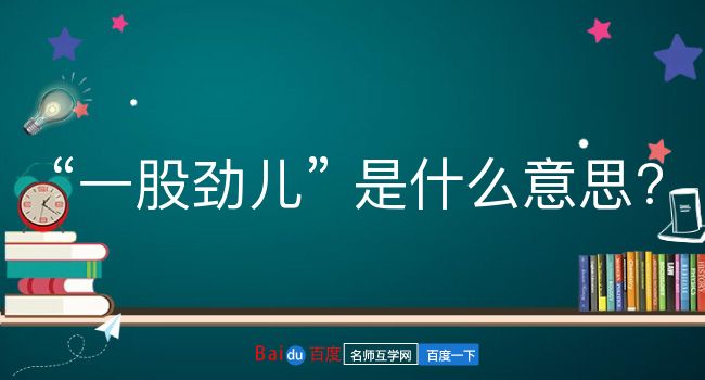 一股劲儿是什么意思？