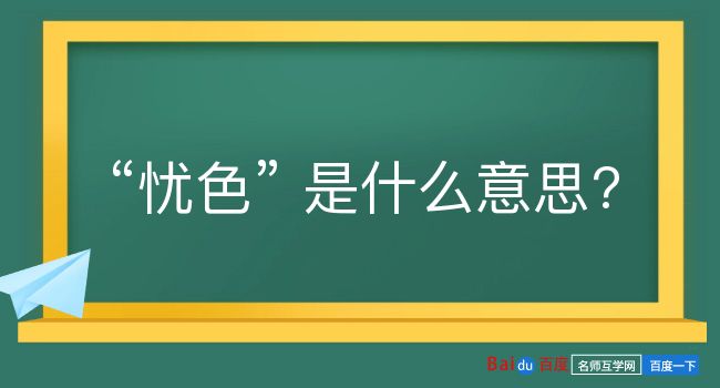 忧色是什么意思？