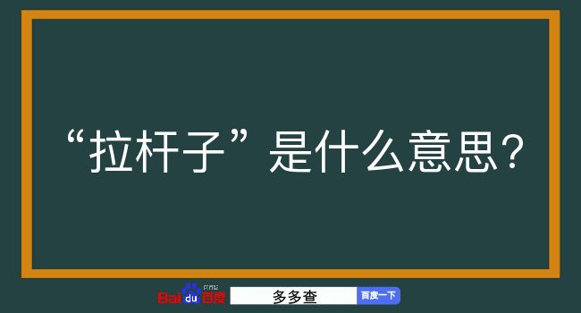 拉杆子是什么意思？