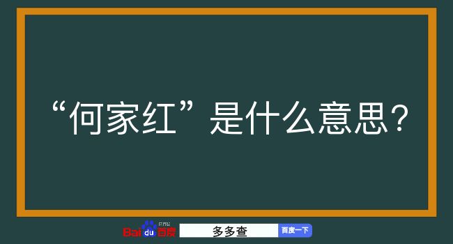 何家红是什么意思？