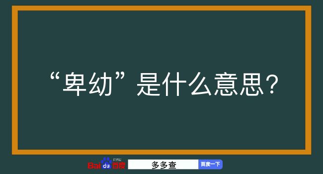 卑幼是什么意思？