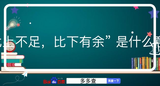 比上不足，比下有余是什么意思？