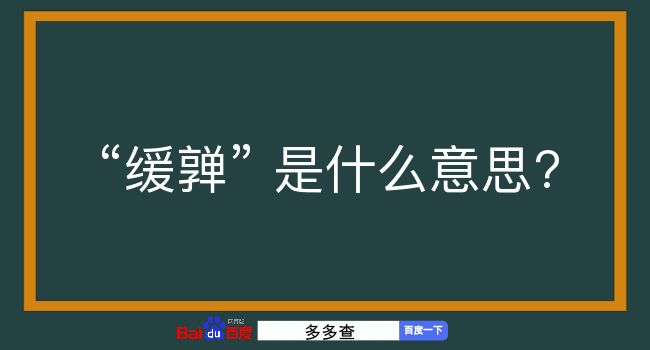 缓亸是什么意思？