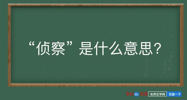 侦察是什么意思？