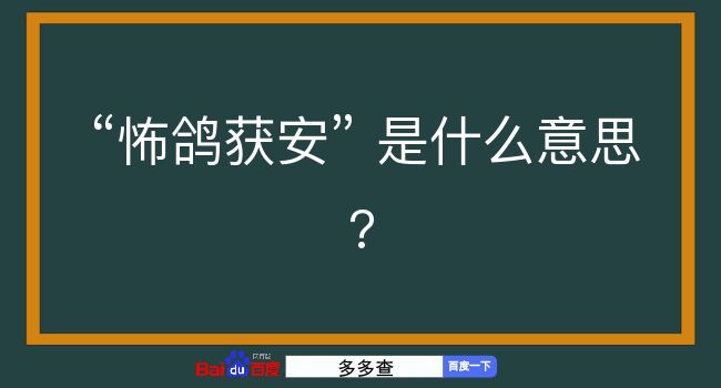 怖鸽获安是什么意思？