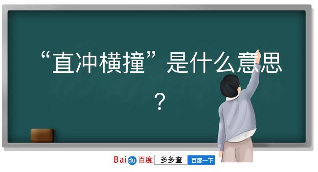 直冲横撞是什么意思？