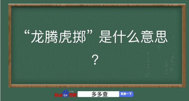 龙腾虎掷是什么意思？