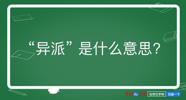 异派是什么意思？