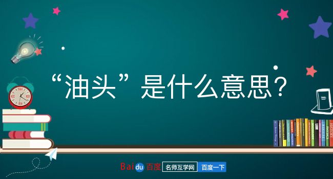 油头是什么意思？