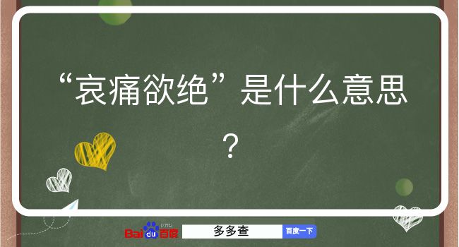 哀痛欲绝是什么意思？